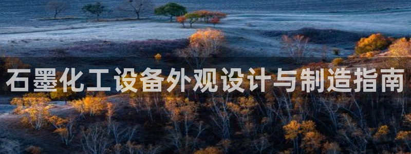 天辰平台网
