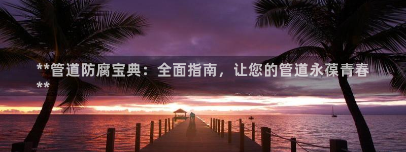 天辰平台专用通道安全稳定