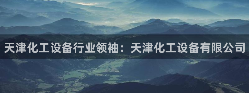 天辰平台用户登录入口
