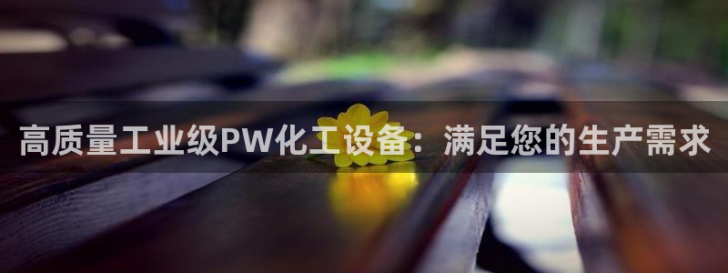 天辰平台你的专属平台