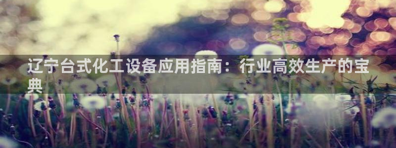 天辰平台想 58534I 平台