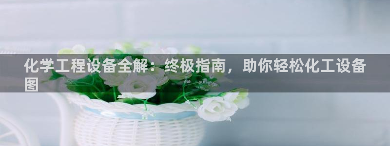 天辰平台用户登录不上去