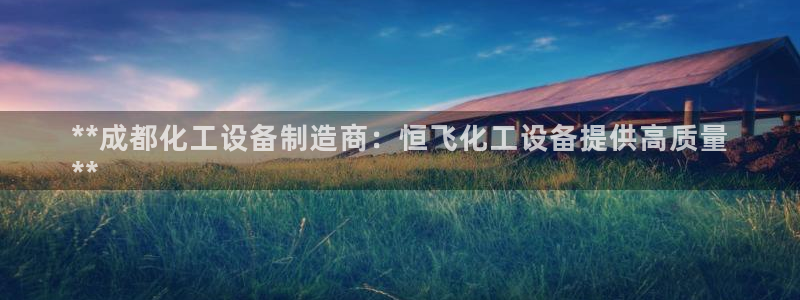 天辰平台登录注册失败