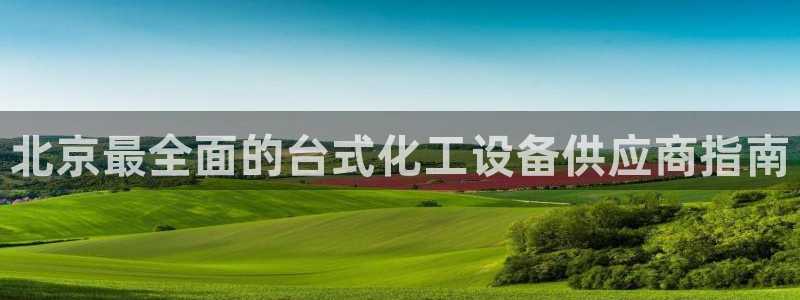 天辰娱乐平台是黑网吗还是白网