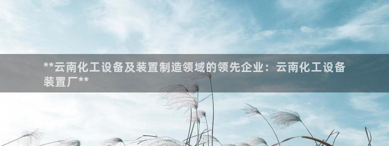 天辰平台态7O777