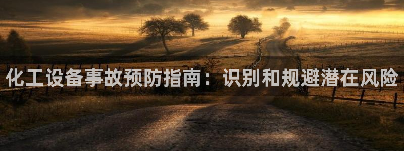天辰平台专用注册通道安全