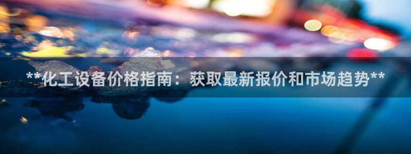 天辰平台话 411O31 平台