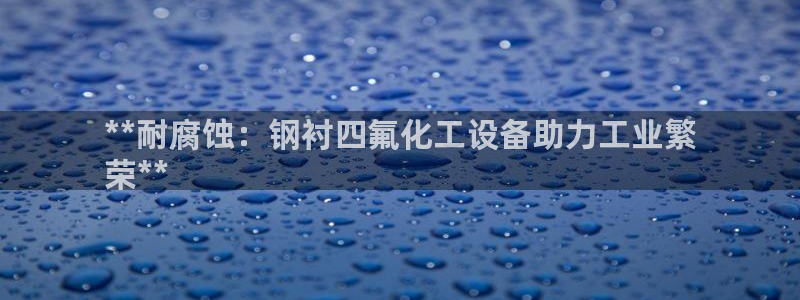 天辰平台用户注册不了