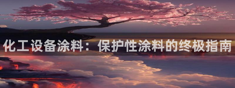 天辰平台辉 411o31 平台