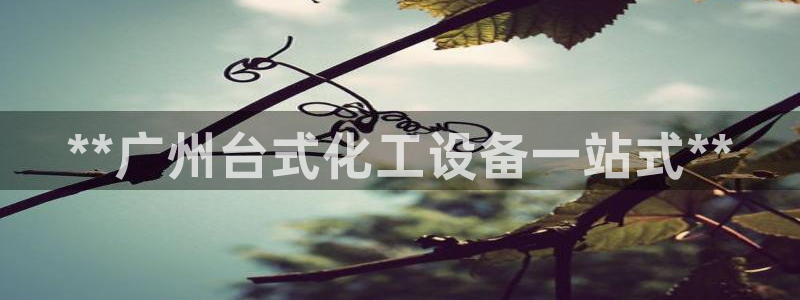 天辰平台怎么样可靠吗知乎