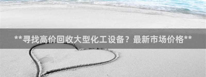 天辰平台联 411O31 平台：**寻找高价回收大