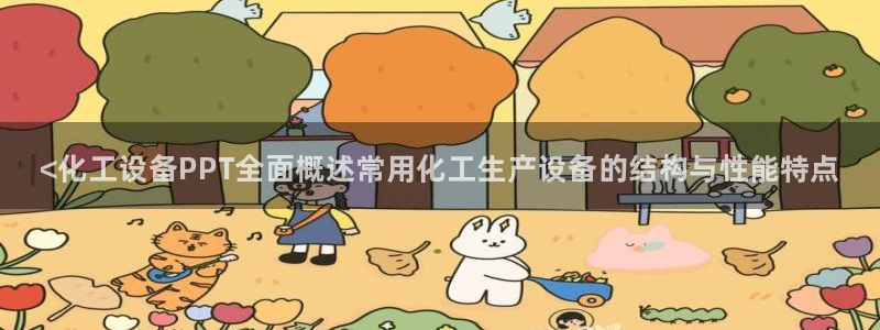 天辰平台系 411O31 天辰