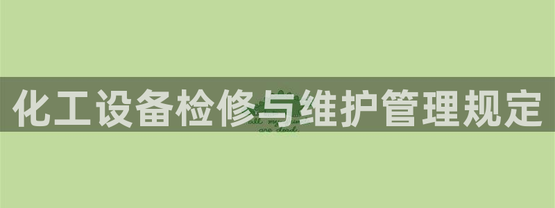 天辰平台用户登录不了怎么回事：化工设备检修与维护管