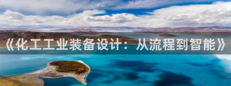 天辰娱乐的老板是谁呀：《化工工业装备设计：从流程到