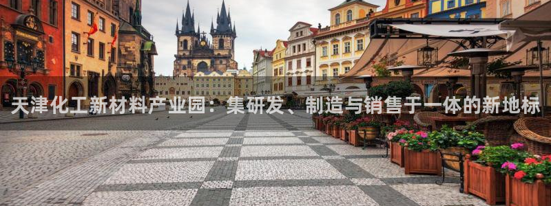 天辰平台招商111