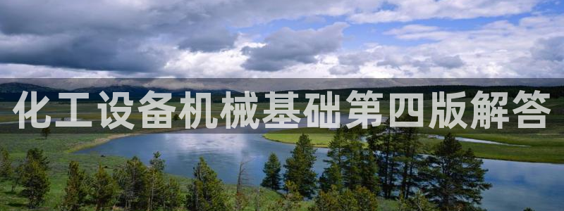 天辰平台陈7O777：化工设备机械基础第四版解答