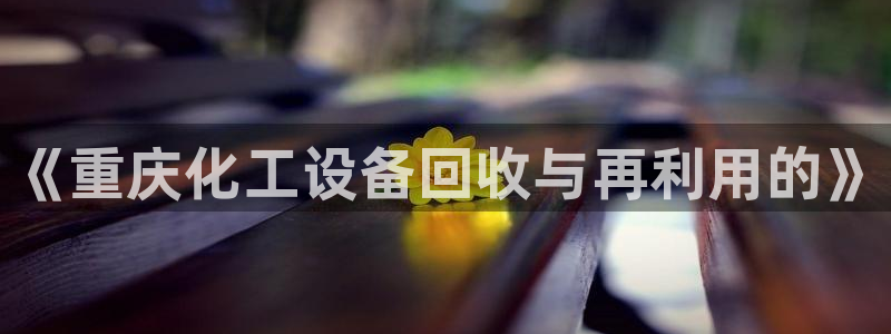 天辰平台登录地址在哪里改