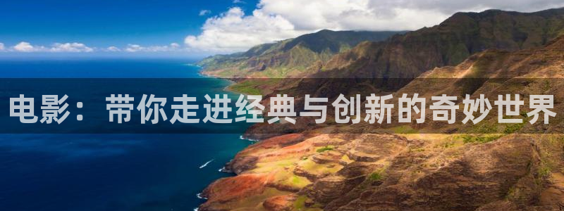山外人精品影院在线：电影：带你走进经典与创新的奇妙世界