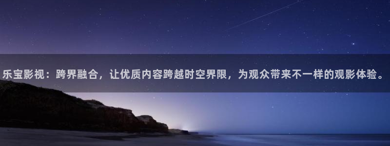 山外人精品影院洋洋av：乐宝影视：跨界融合，让优质内容跨越时空界限，为观众带来不一样的观影体验。