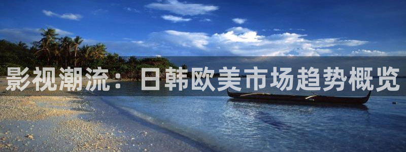 山外人精品影院洋洋av：影视潮流：日韩欧美市场趋势概览