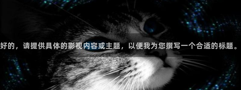 山外人精品影院在线：好的，请提供具体的影视内容或主题，以便我为您撰写一个合适的标题。