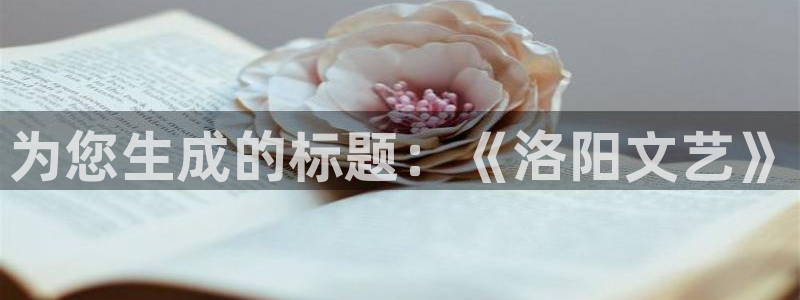 山外人精品影院洋洋av：为您生成的标题：《洛阳文艺》