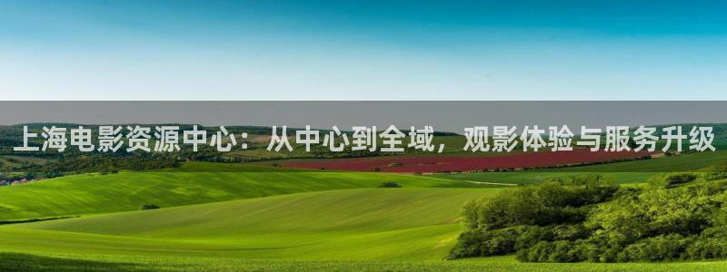 山外人精品影院在线：上海电影资源中心：从中心到全域，观影体验与服务升级