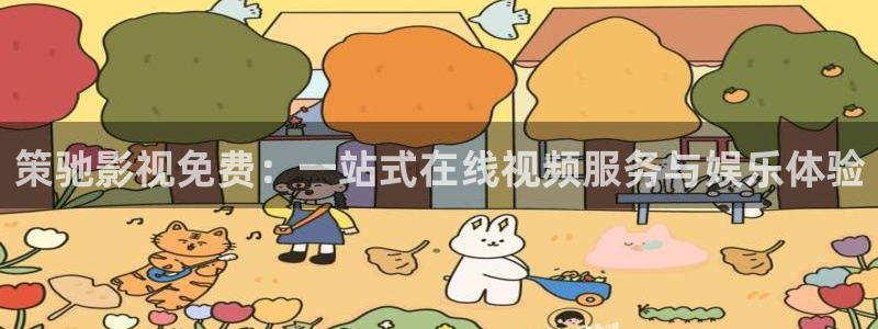 山外人精品影院 6 在线观看：策驰影视免费：一站式在线视频服务与娱乐体验