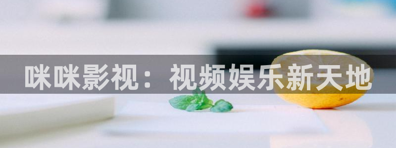 山外人精品影院：咪咪影视：视频娱乐新天地