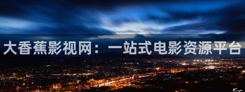 山外人精品影院在线：大香蕉影视网：一站式电影资源平台