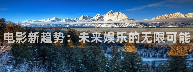 山外人精品影院：电影新趋势：未来娱乐的无限可能