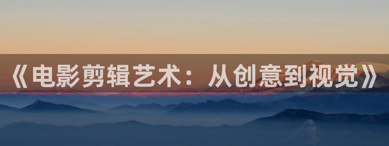 山外人精品影院：《电影剪辑艺术：从创意到视觉》