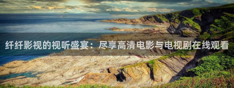 山外人精品影院 6 在线观看：纤纤影视的视听盛宴：尽享高清电影与电视剧在线观看