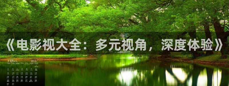 山外人精品影院洋洋av：《电影视大全：多元视角，深度体验》