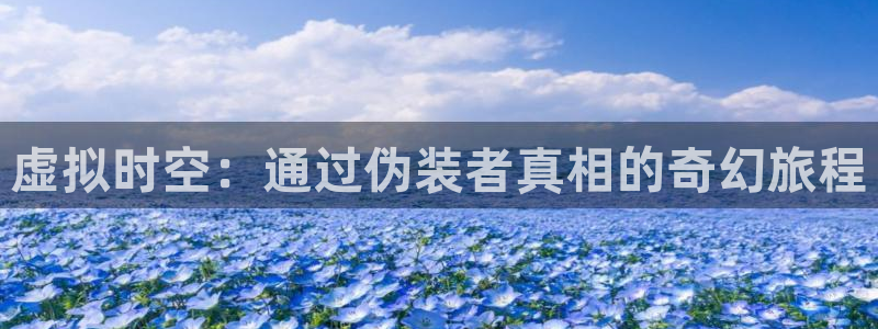 山外人精品影院在线：虚拟时空：通过伪装者真相的奇幻旅程